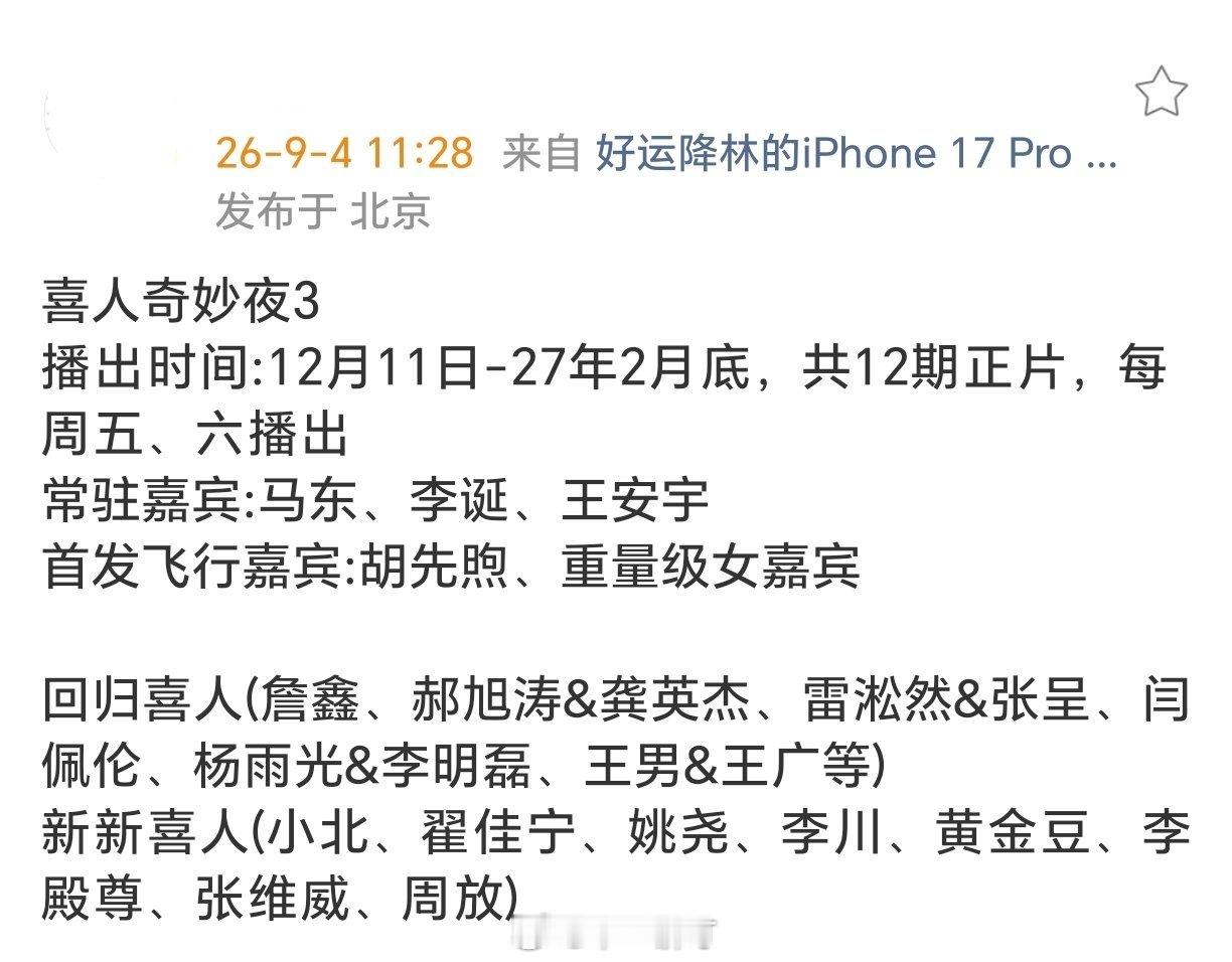 综艺《喜人奇妙夜3》播出时间:12月11日-27年2月底，共12期正片，每周五、