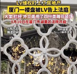 LV死不悔改，又把脏手伸向了房地产!

近日，厦门一家置业公司和物业公司以及一彭