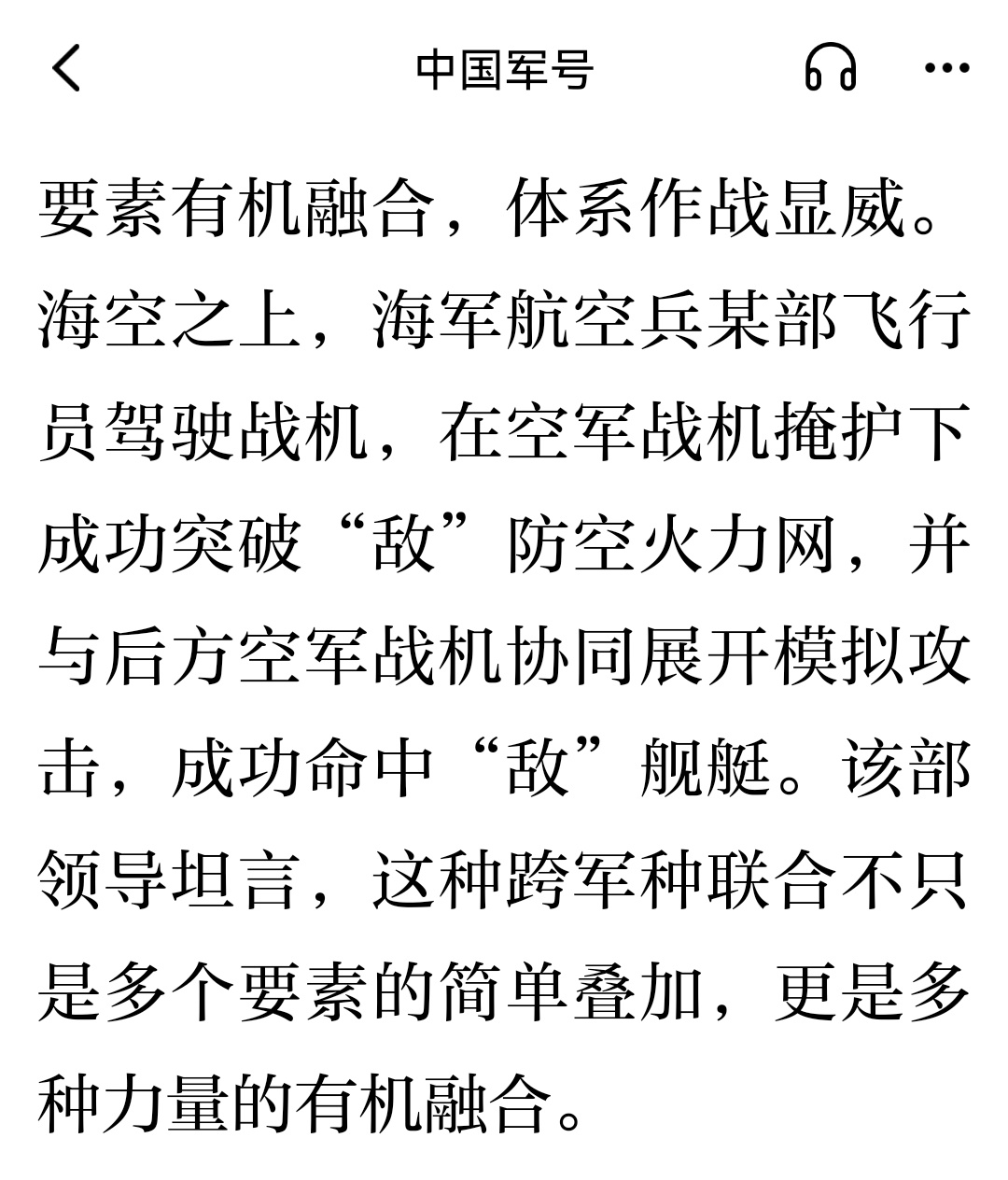 海军航空兵某部飞行员驾驶战机，在空军战机掩护下成功突破“敌”防空火力网，并与后方