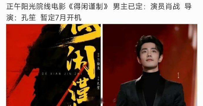 肖战即将进组《得闲谨制》，肖战只要角色好，班底专业，不管电影还是电视剧都会拍，没