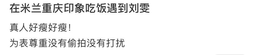 网友在米兰重庆印象吃饭偶遇大表姐刘雯，表示尊重她没有偷拍，没有打扰她[大笑][大