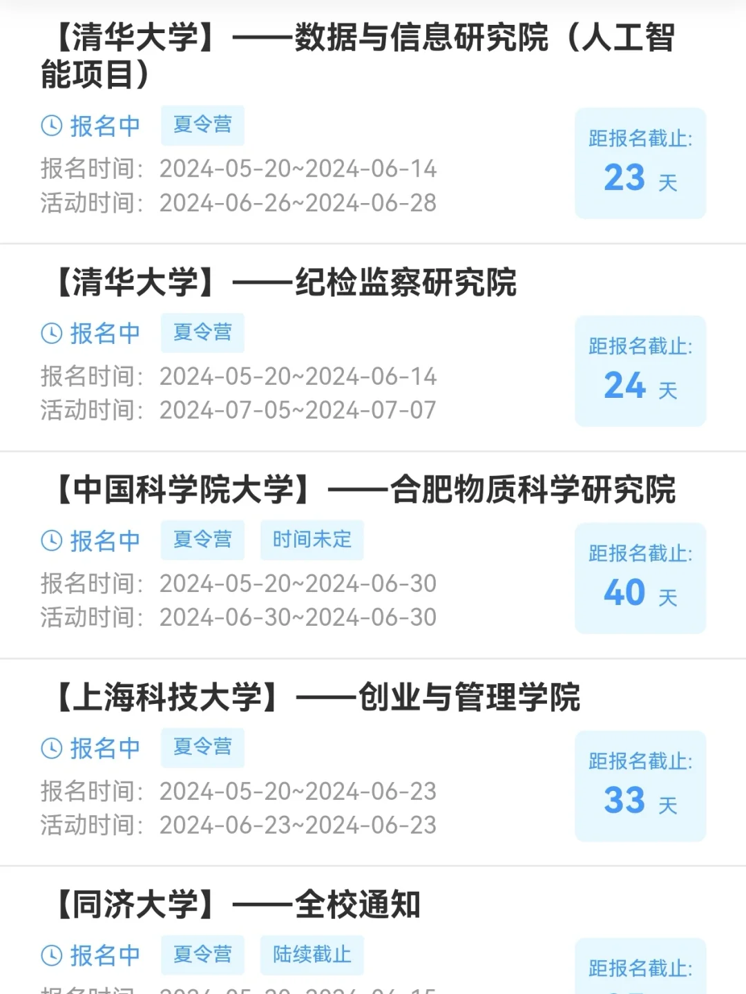 5.21保研夏令营新增30+，大部分月底结束❗