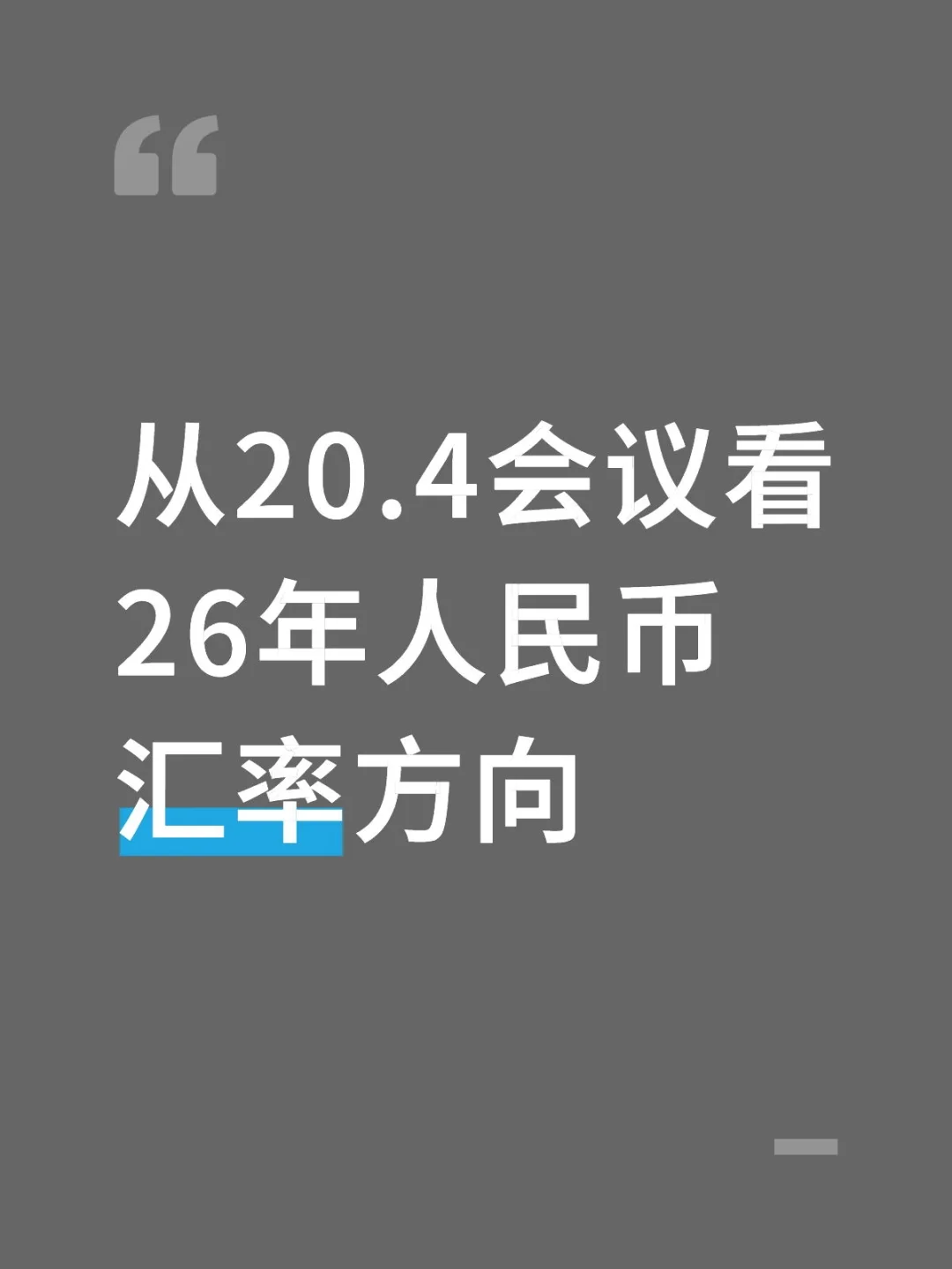 从20.4会议看26年人民币汇率风向