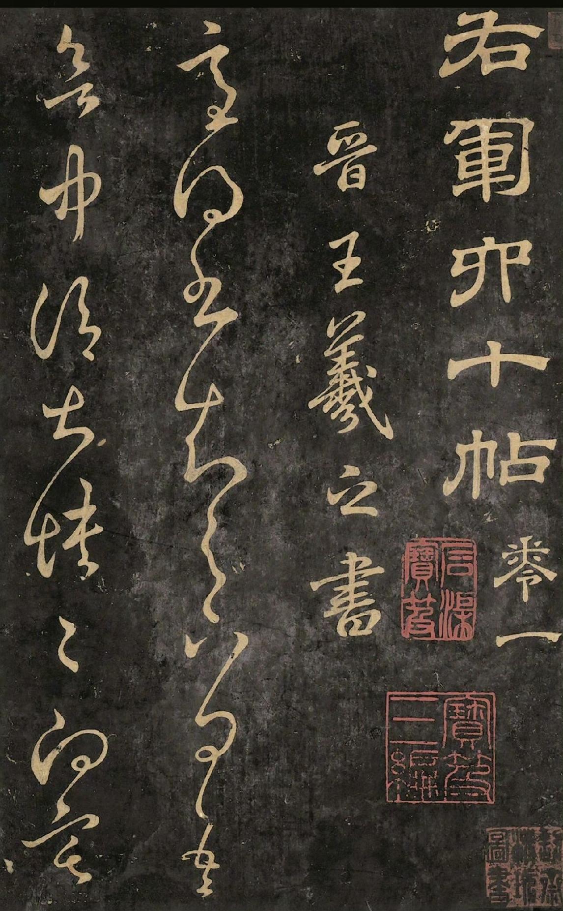 “二王”真迹，作品欣赏