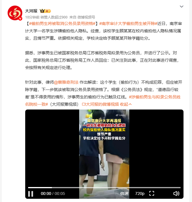 偷拍男生将被取消公务员录用资格 南京审计大学学生顾某某在校内偷拍他人隐私，经查属