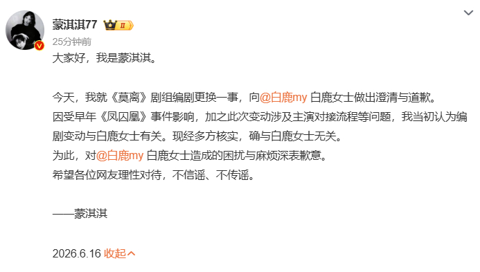蒙淇淇向白鹿道歉 之前不是还很硬气吗？怎么突然就道歉了。有网友质疑，在《莫离》播