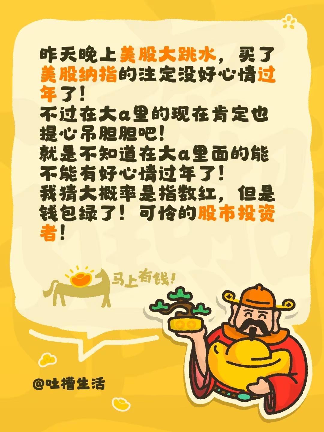 昨天晚上美股大跳水，买了美股纳指的注定没好心情过年了！不过在大a里的现在肯定也提