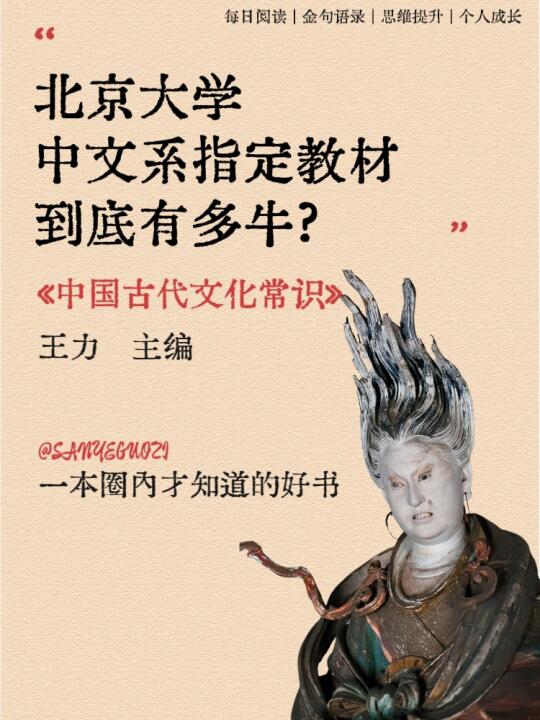 北大中文系指定教材《中国古代文化常识[搜索高亮]》，真的很棒。这本书就...