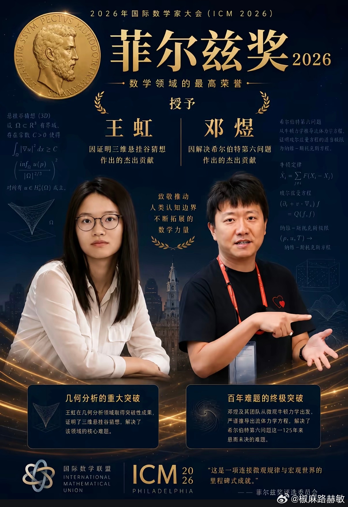 菲尔兹奖从此，世界数学史写下中国人的名名字！清华数学迎来沉重的一天2026年国际