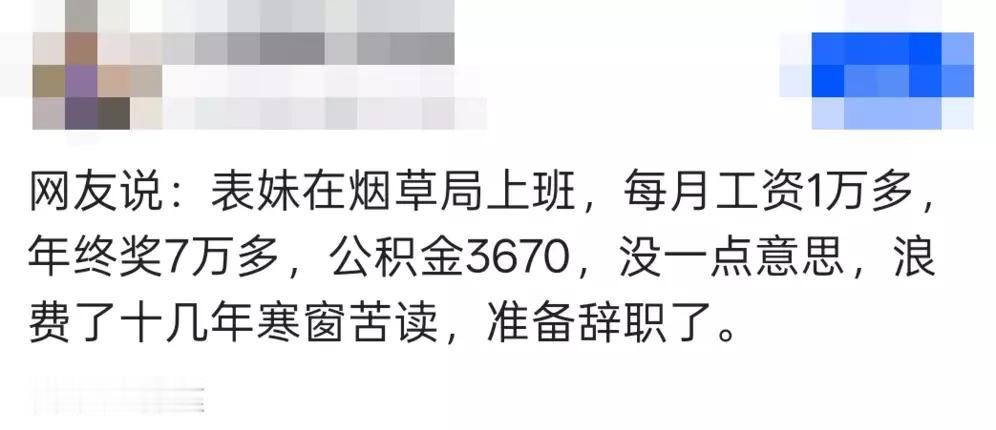 表妹在烟草局工作，每月工资 1 万多，年终奖 7 万多，公积金 3670，一年到