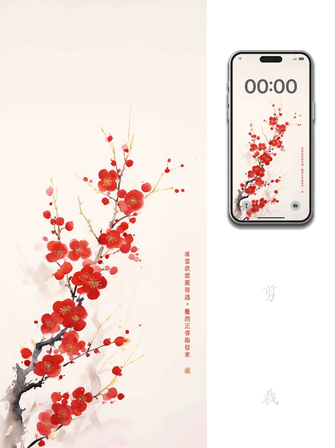 6寸屏壁纸｜腊月廿八 腊酒正春梅信来