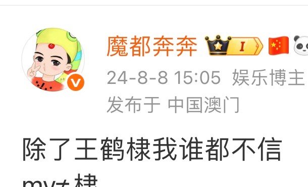 除了王鹤棣我谁也不信 