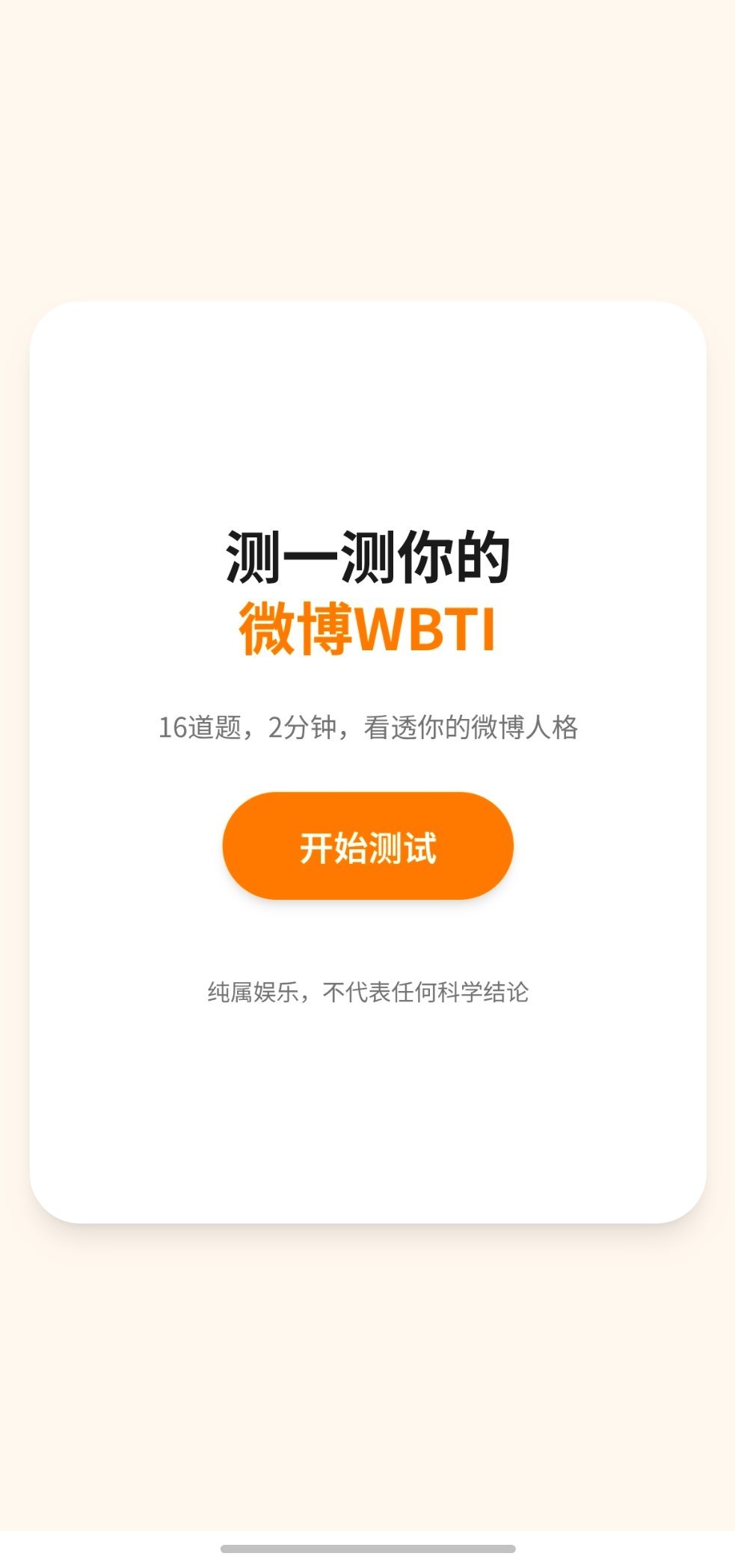 wbti微博也整了个WBTI，看看你是什么？网页链接