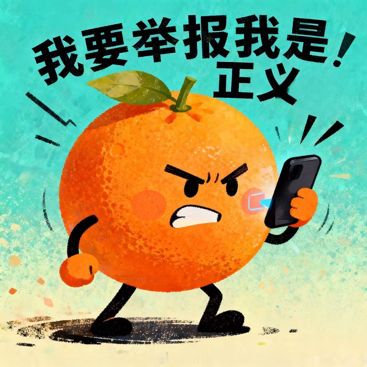 橘橘侠 【别让橘橘侠的恶意举报扰乱网络 】“橘橘侠”是什么？其含义主要是：“橘”