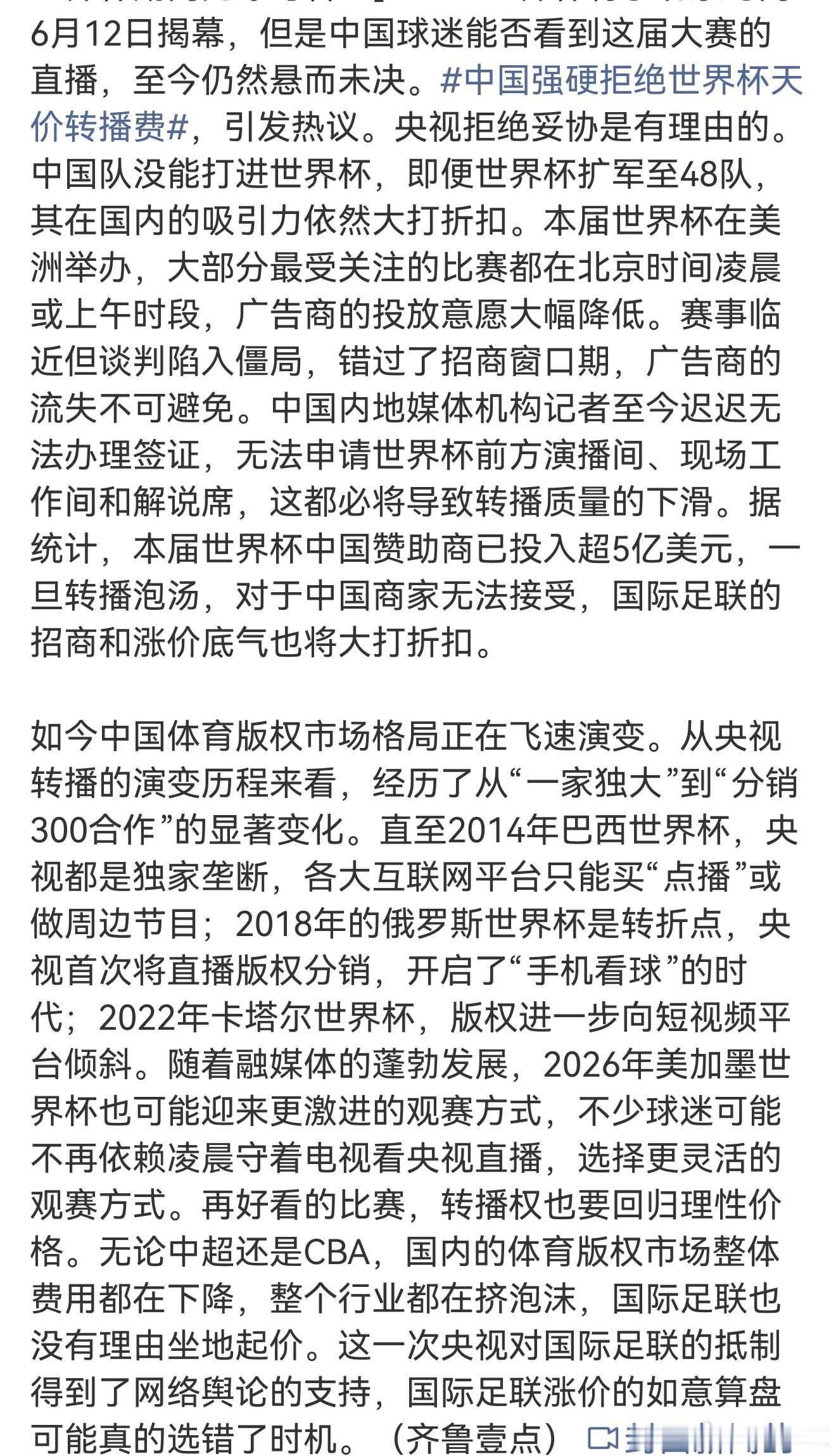 中国强硬拒绝世界杯天价转播费都没有中国参赛，你们还敢漫天要价，真是疯掉了而且中国
