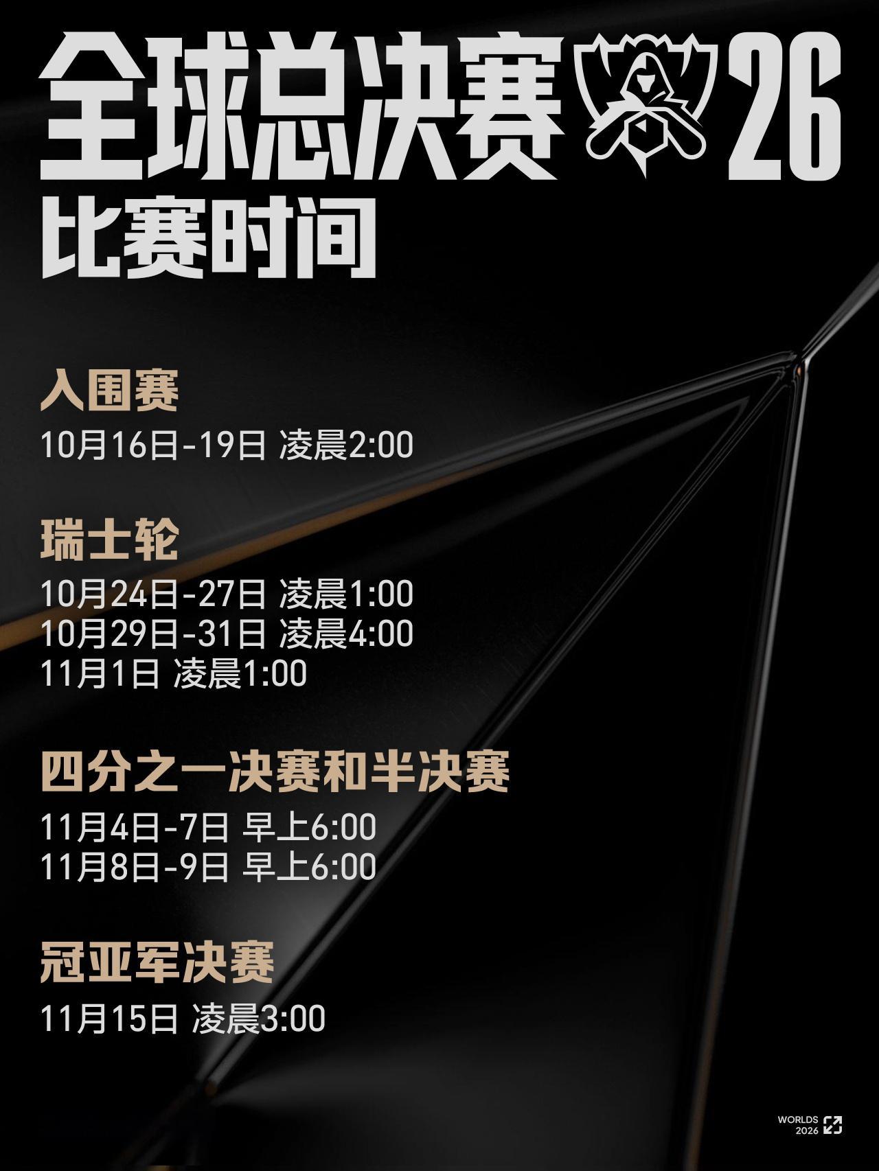 2026全球总决赛赛程日历 英雄联盟S16全球总决赛赛程S16国内观赛时间不友好