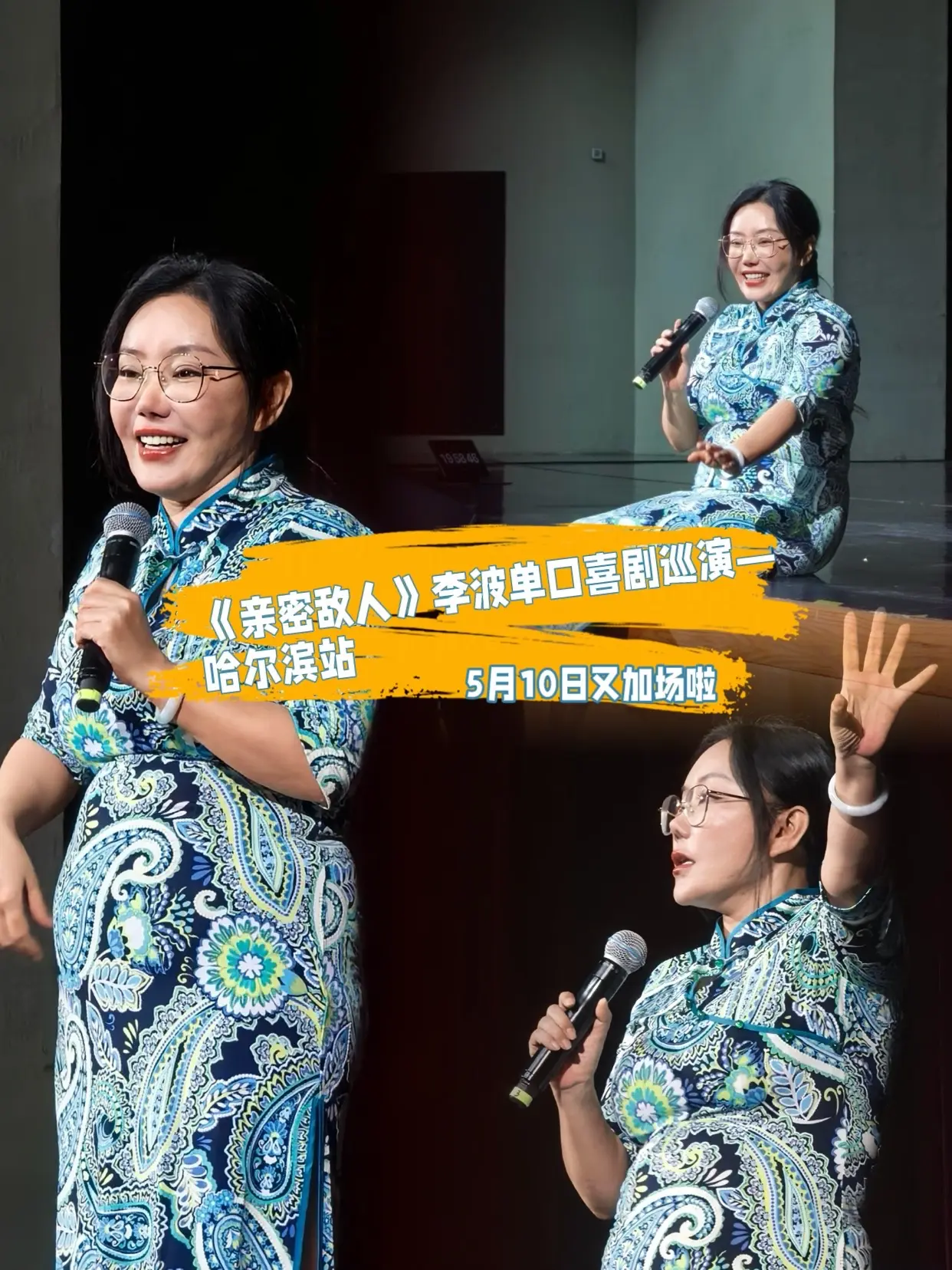 5月10日李波脱口秀哈尔滨站又加场啦，快来占座呀
