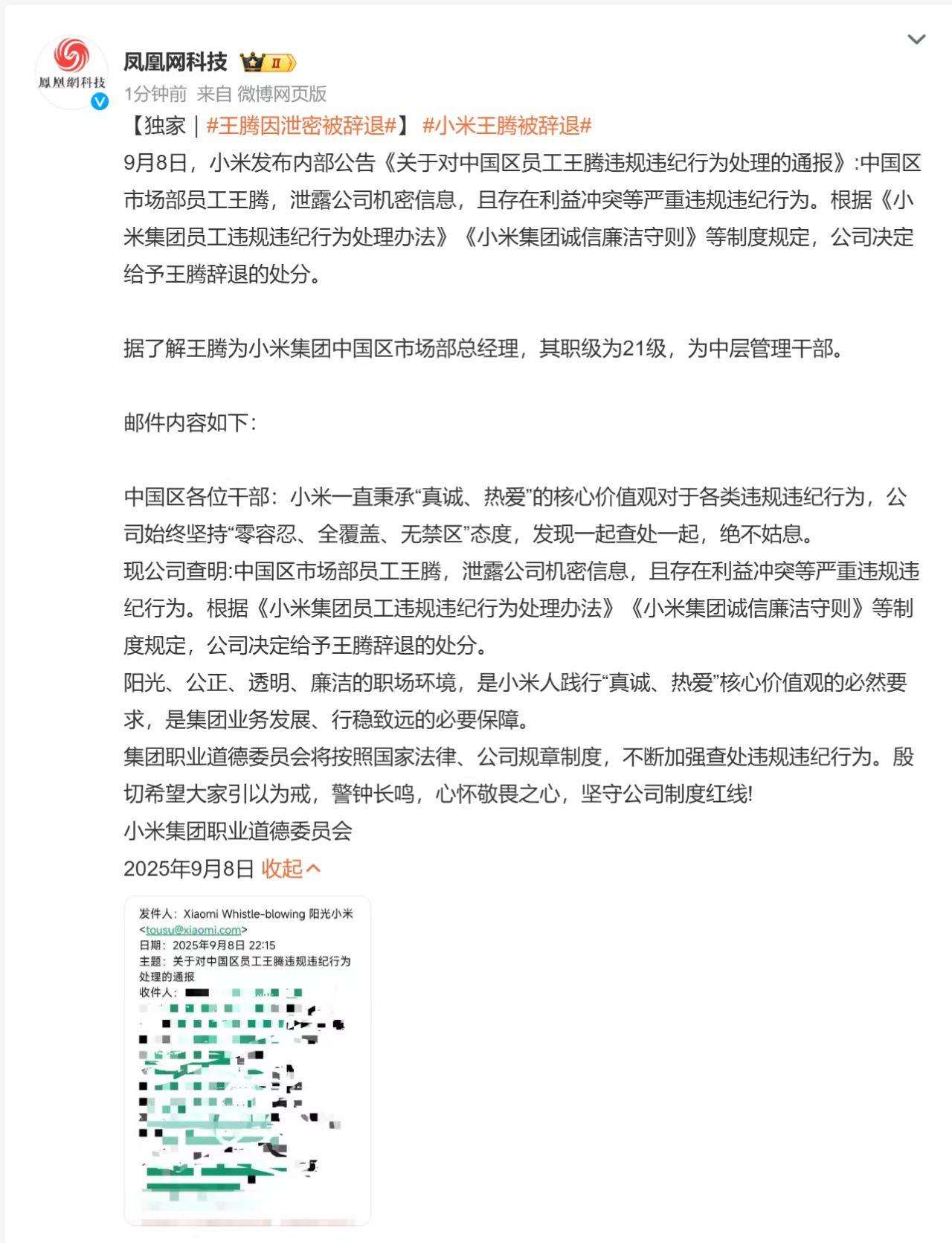 我去？这？？？？王腾被小米辞退？原因是泄露公司机密，这？