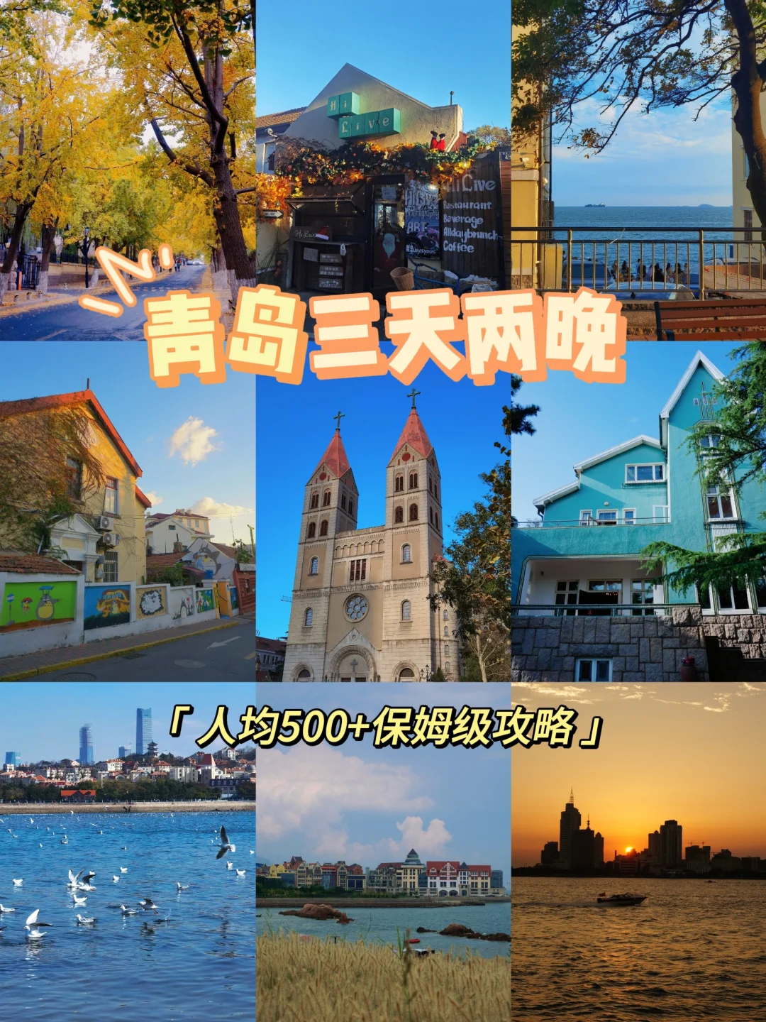 淡季来青岛❗三天真的可以去20个地方被问疯