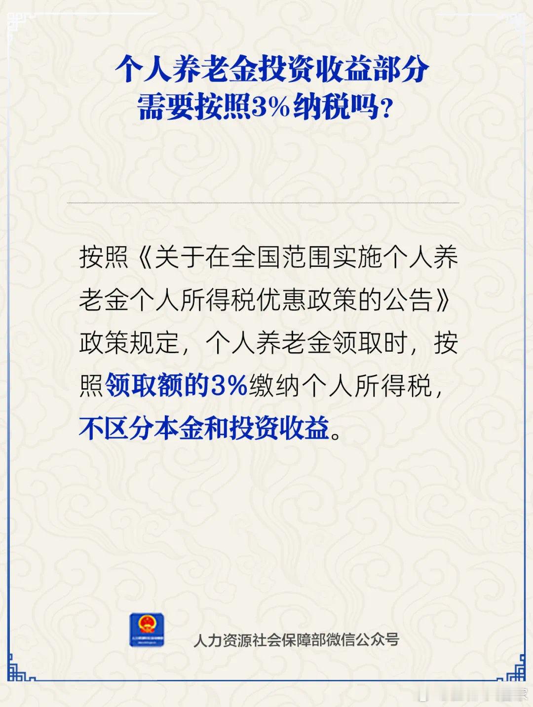 人社部：个人养老金领取时需缴3%个税～各位可以翻一翻微信，看看前段时间忽悠你去开
