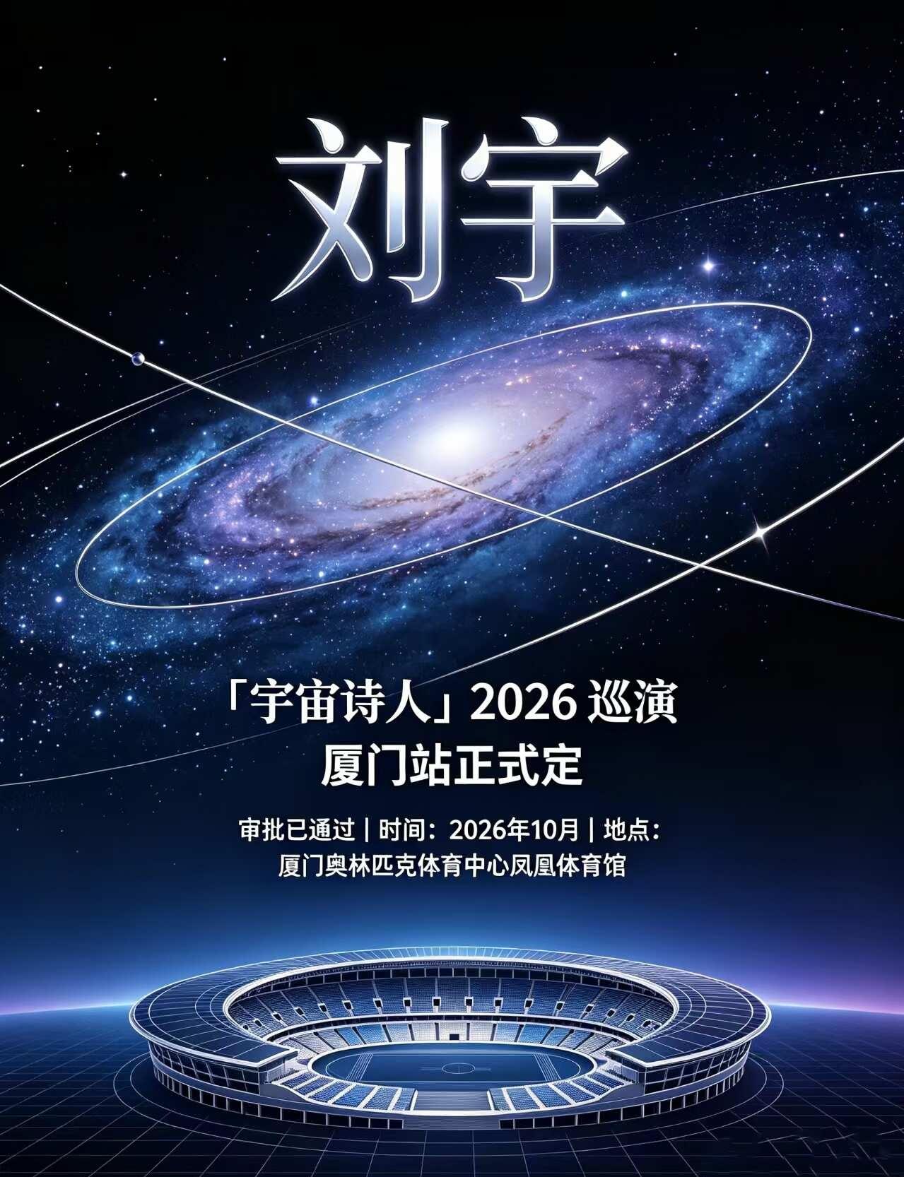 刘宇厦门站演唱会首开来了！！
刘宇厦门站首开确定！太突然了💥最新消息：演唱会审