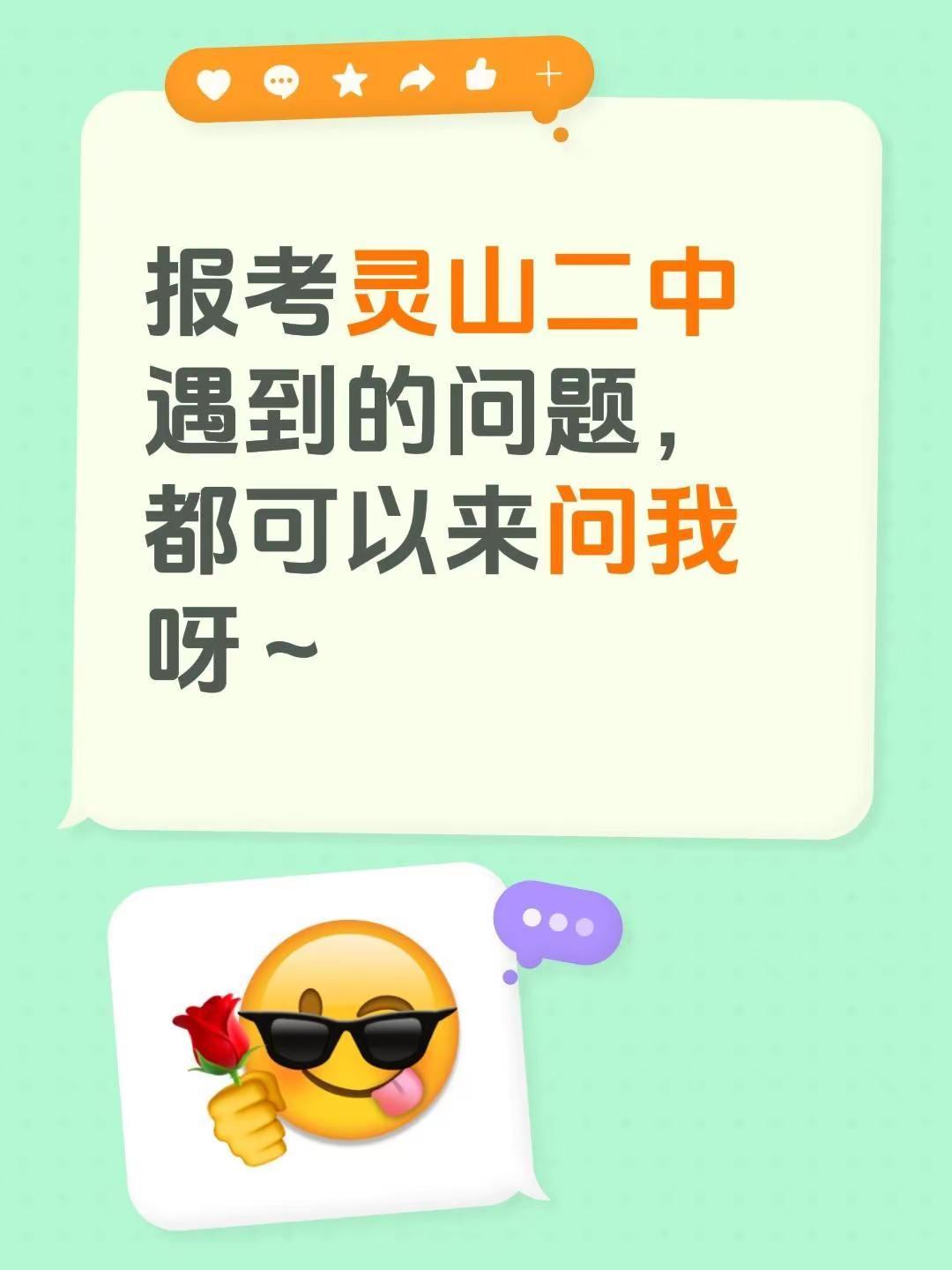 报考灵山二中遇到的问题，都可以来问我呀～