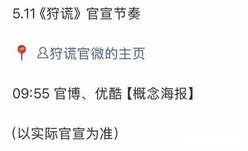 成毅狩谎预热节奏狩谎官宣成毅领衔主演 成毅狩谎今日官宣节奏！！ 