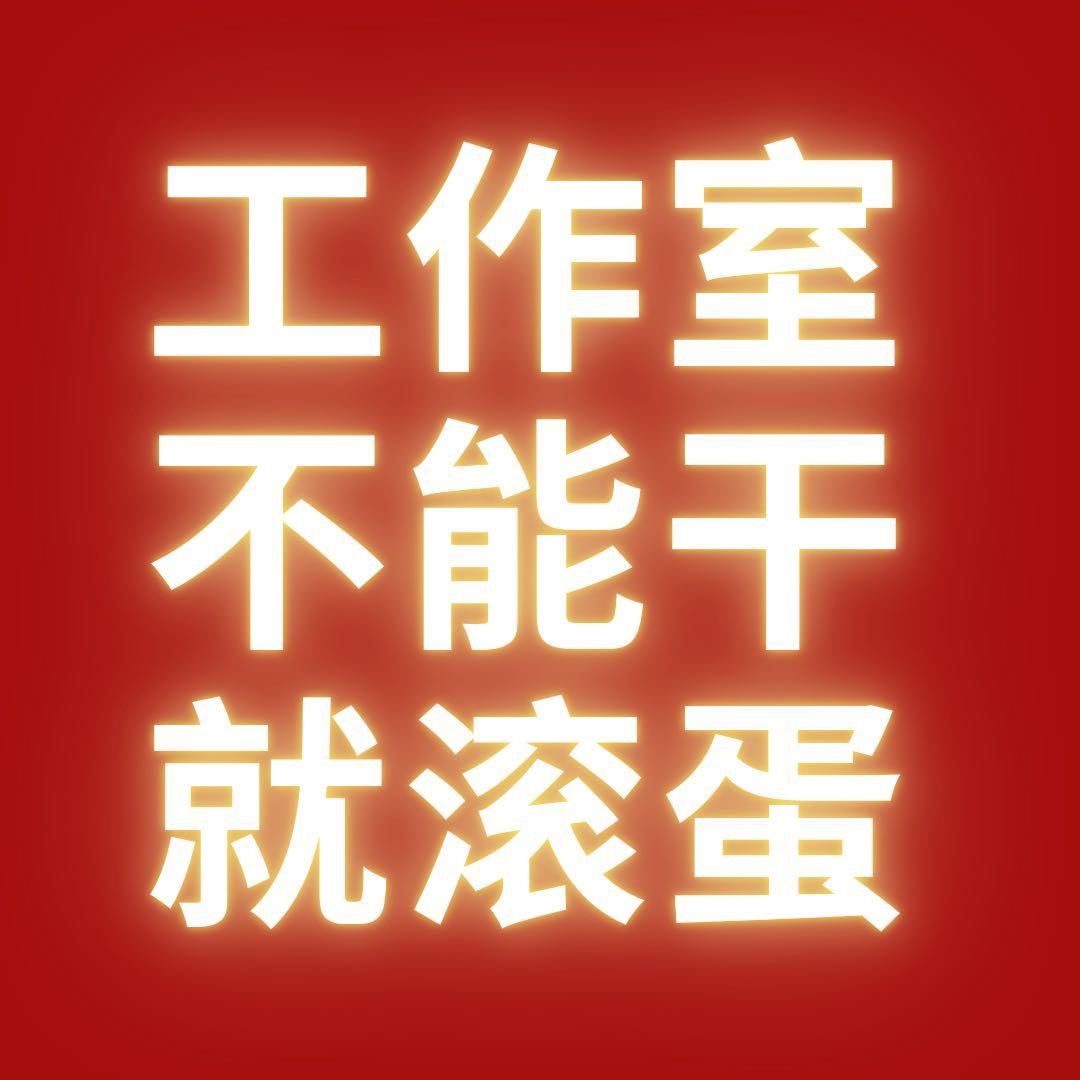 从始至终我们的诉求都是工作室重组1.对接消息是选择性回复甚至不回复的2.说好的告