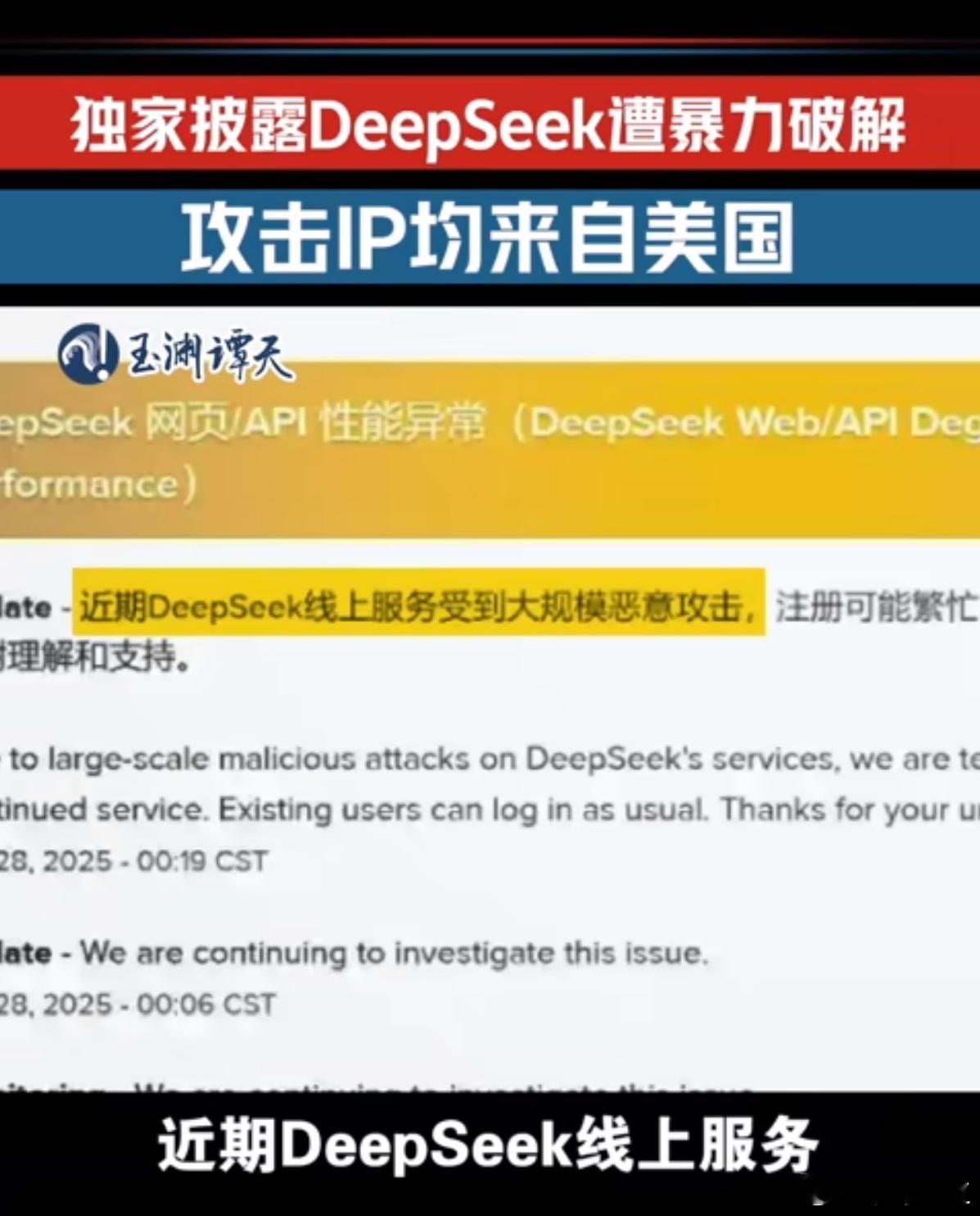 DeepSeek遭美国IP网攻暴力破解 急了，他们急了[doge][doge][