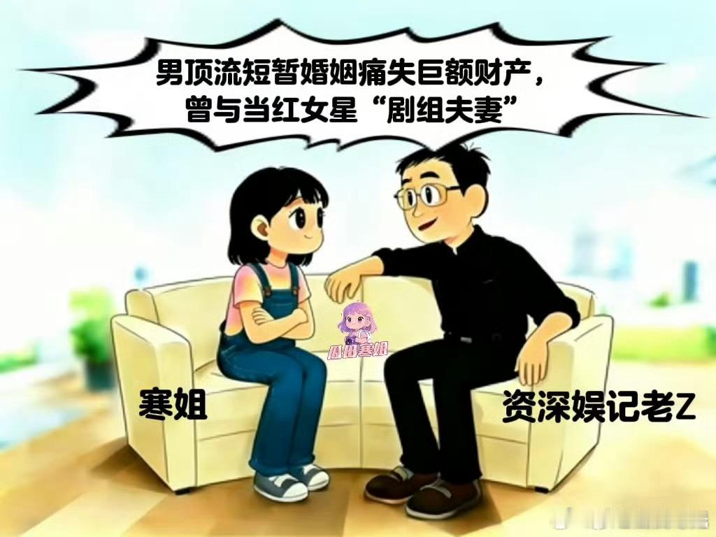 曝男顶流隐婚出轨给封口费曝某男顶流隐婚出轨给封口费 寒姐漫画又来了，这次她曝的是