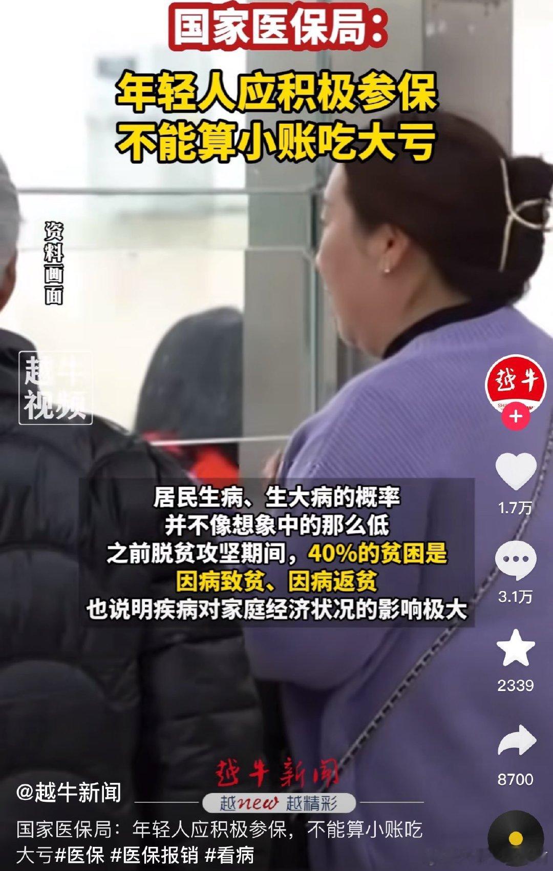 国家医保局：年轻人应积极参保，不能算小账吃大亏 ​​​