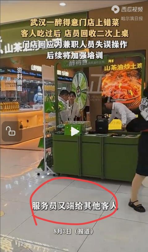 湖北武汉醉得意餐厅被曝将客人吃过一口的餐品回收后二次上桌，门店回应：系兼职人员失
