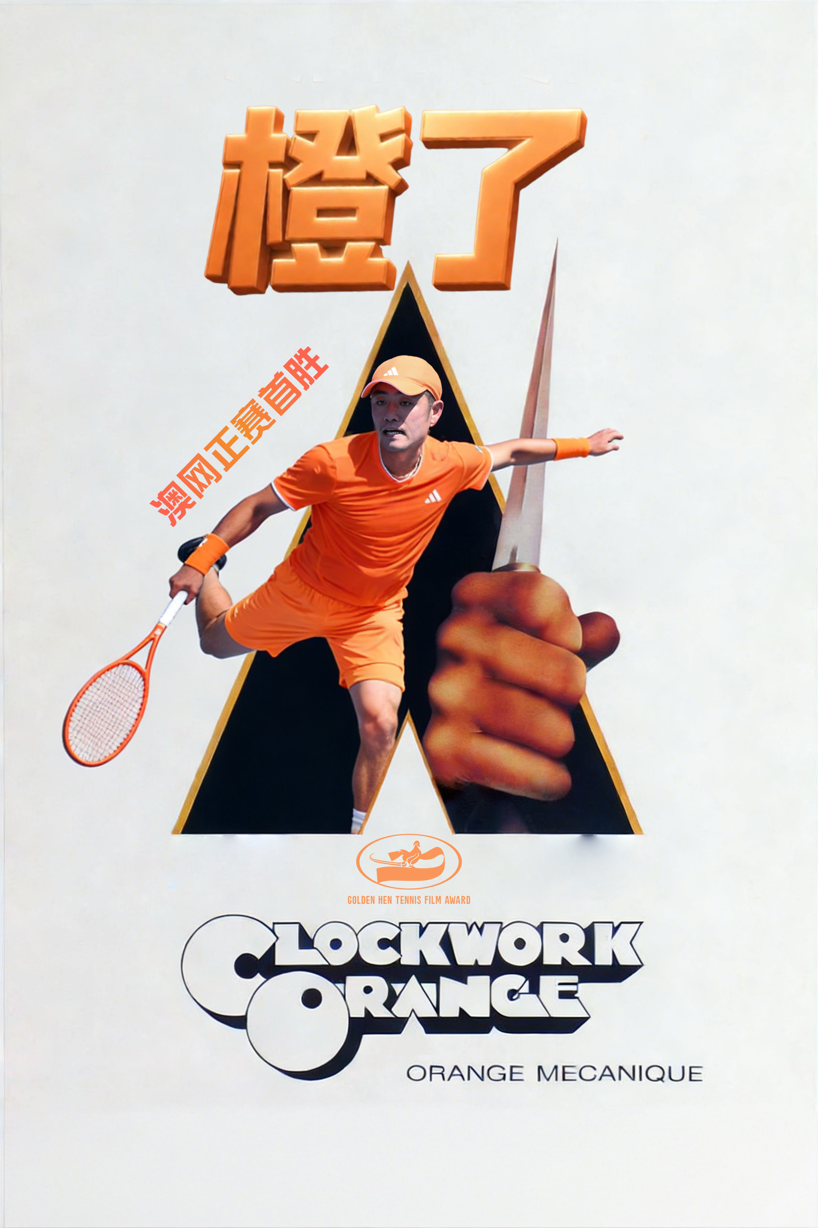 澳网男单首轮，吴易昺7-5/4-6/6-4/6-2力克纳尔迪，弥补三年前的遗憾，