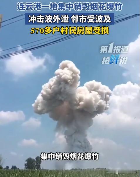 “又有领导要被处罚了！”江苏连云港，天空中突然传来一声巨响，有500多户村民家中