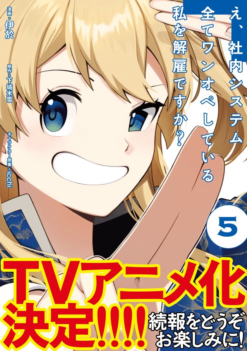咦，一手包办公司系统的我被开除了吗？TV动画化决定！