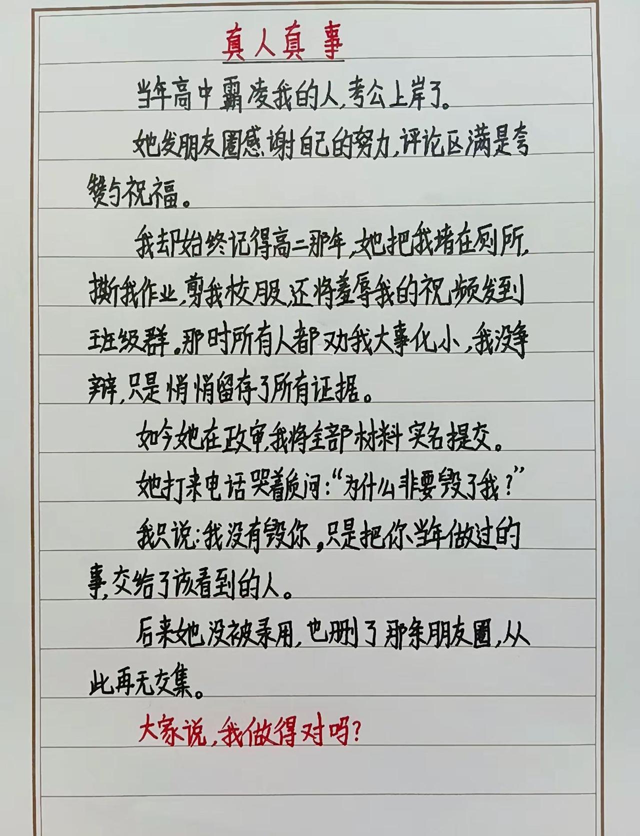 霸凌我的人考公上岸 我递交了所有证据 这样做对吗？真人真事 校园霸凌零容忍 反校