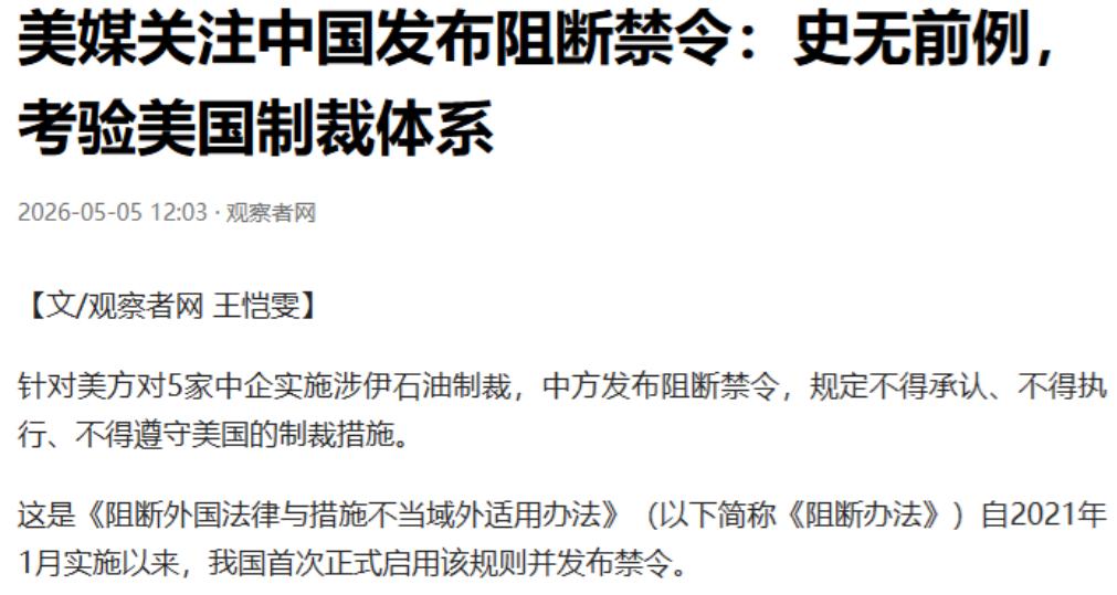 硬气反击！中方突然发布阻断禁令，特朗普访华前亮剑，美媒急了

5月5号，美国华尔