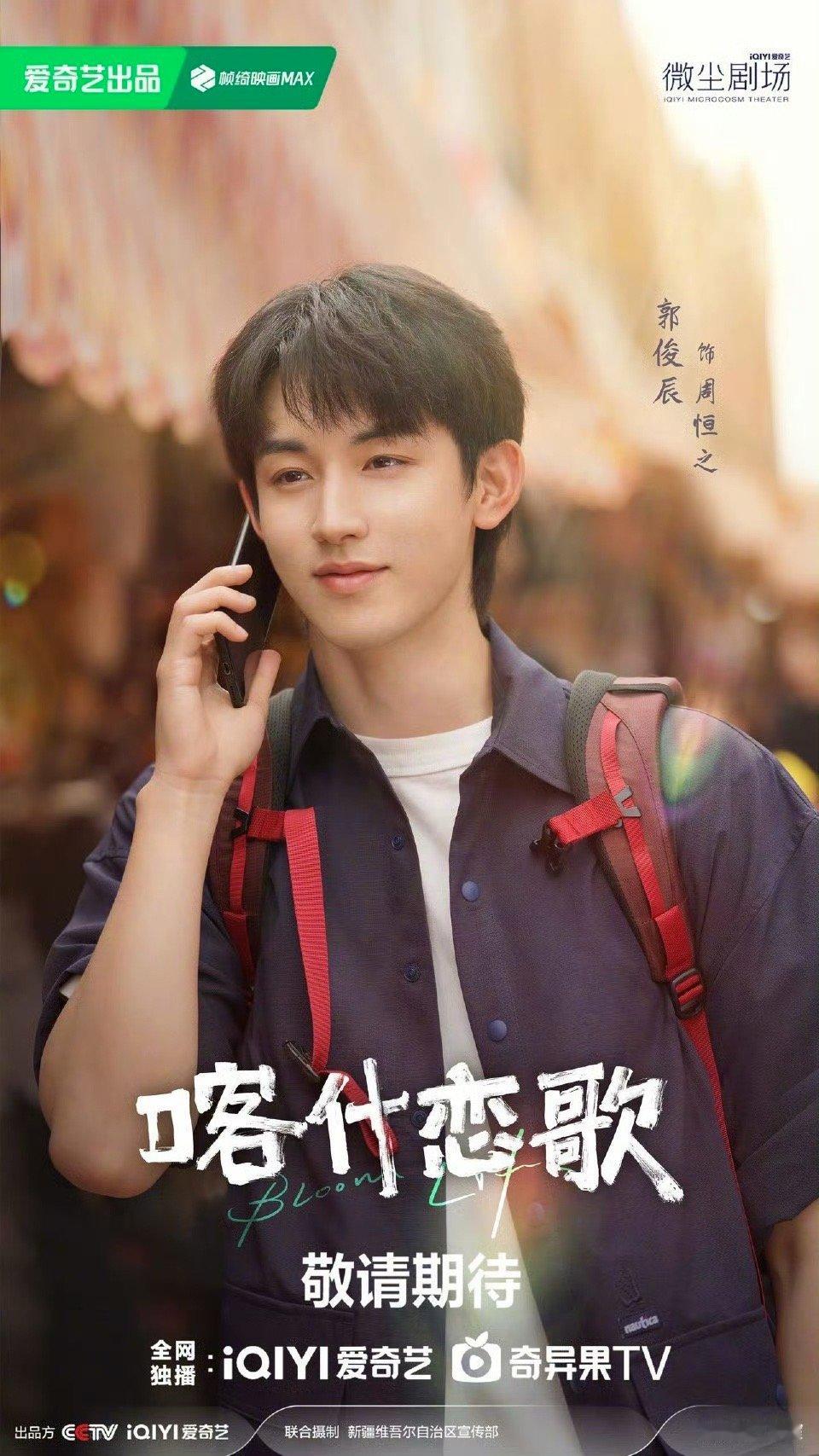 郭俊辰新剧给李兰迪发offer 郭俊辰《喀什恋歌》预告释出！饰演的周恒之对李兰迪