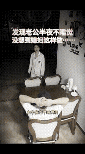 妻子半夜睡醒，伸手一摸，身边空荡荡的，丈夫根本不在床上。挨个房间找了一圈，才发现