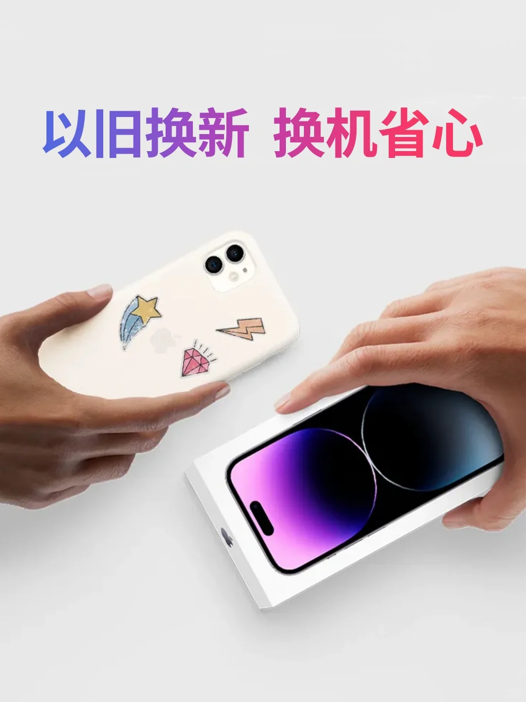 iPhone 以旧换新❗️旧iPhone 这样回收最划算