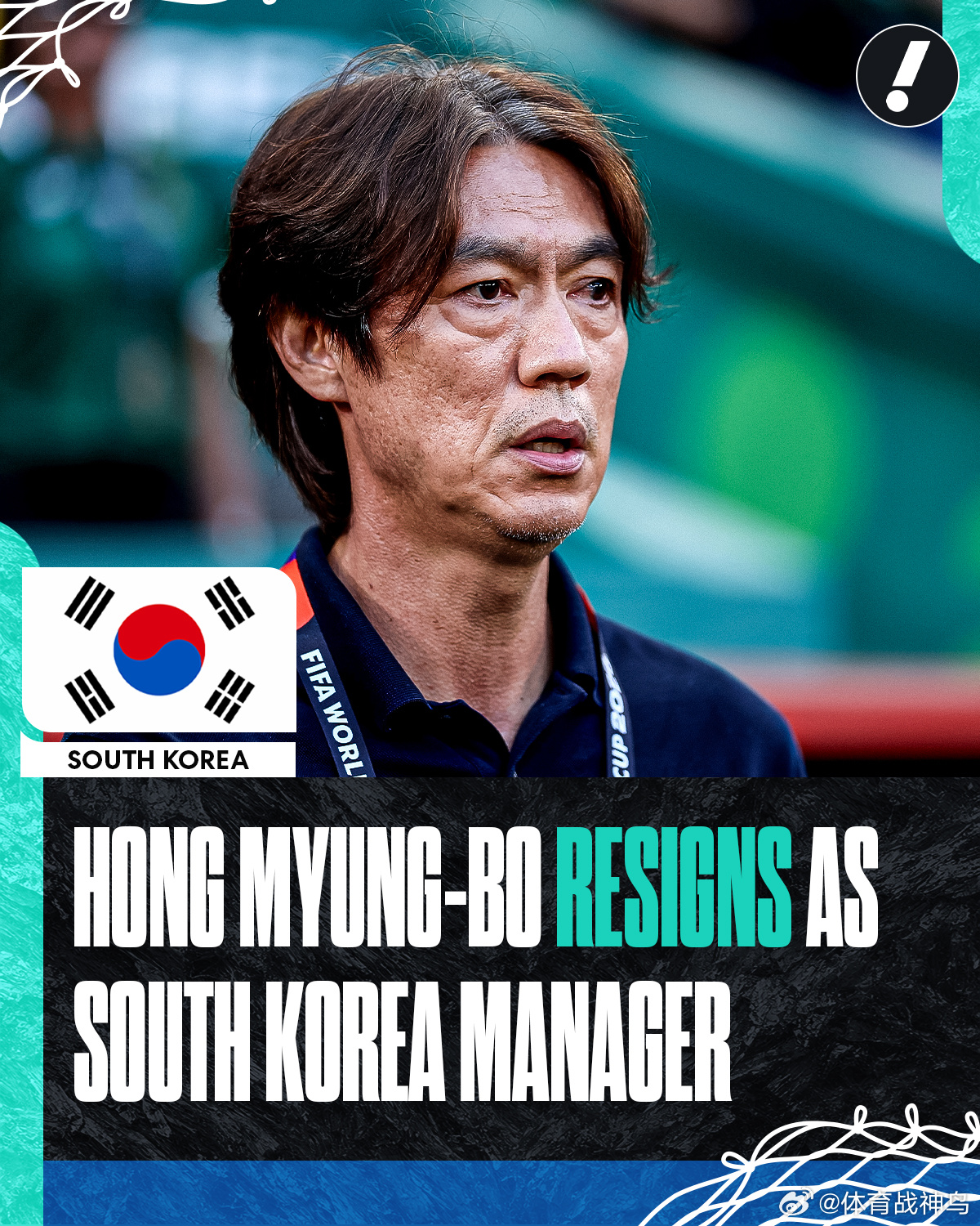 洪明甫宣布辞去韩国国家队主教练一职。洪明甫表示：“对于一直支持我们球队的韩国民众