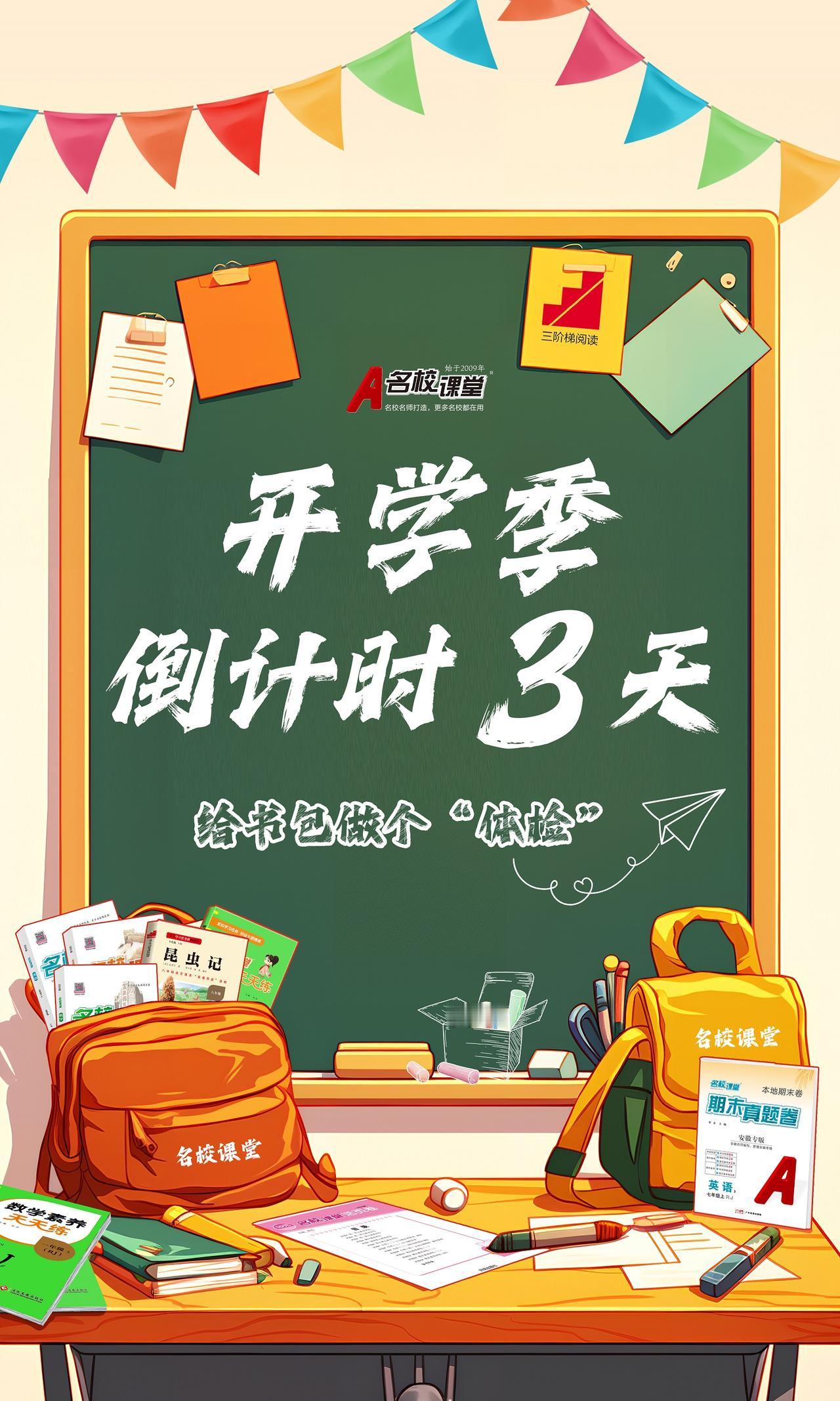 📢还有3天， 是时候给书包做个“体检”，看看装备是否齐全了！🎒