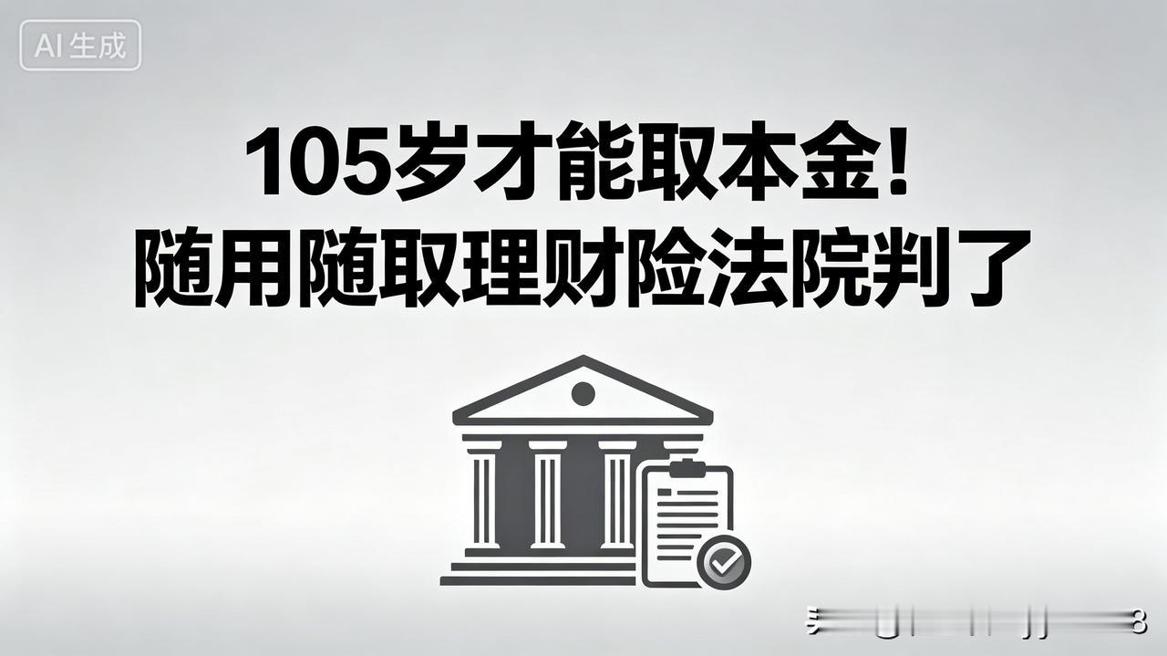 买保险理财的注意了！北京一位大哥投了200万，被业务员忽悠买了号称“随用随取、高