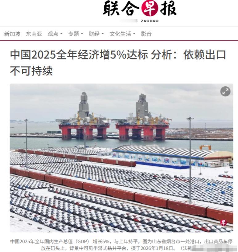 联合早报给我们跳出来泼冷水了！在我们公布中国全年GDP实现5%的增长之后，1月2