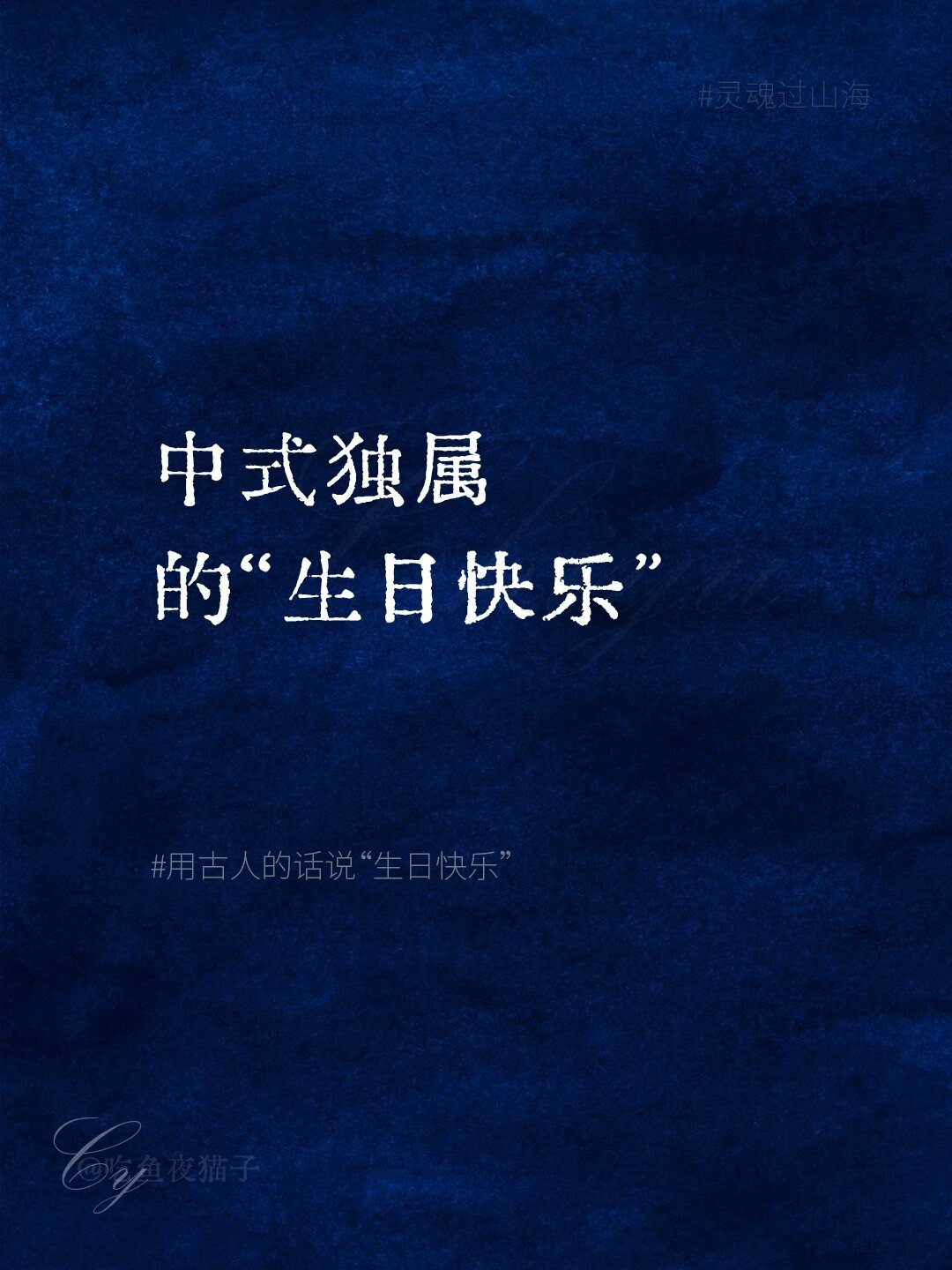 古人“生日快乐”的惊艳高级表达！ 