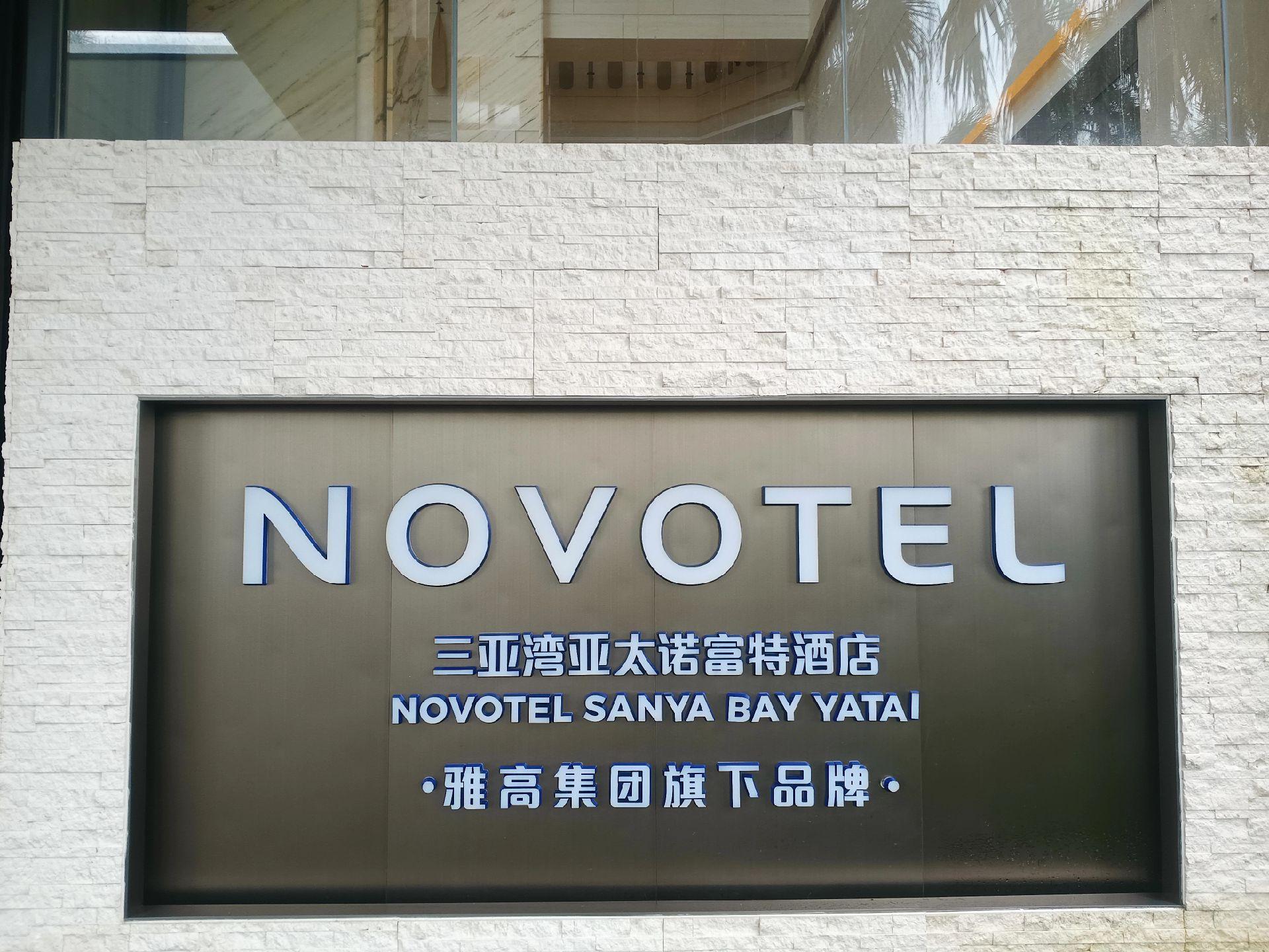 去三亚湾亚太诺富特酒店参观学习