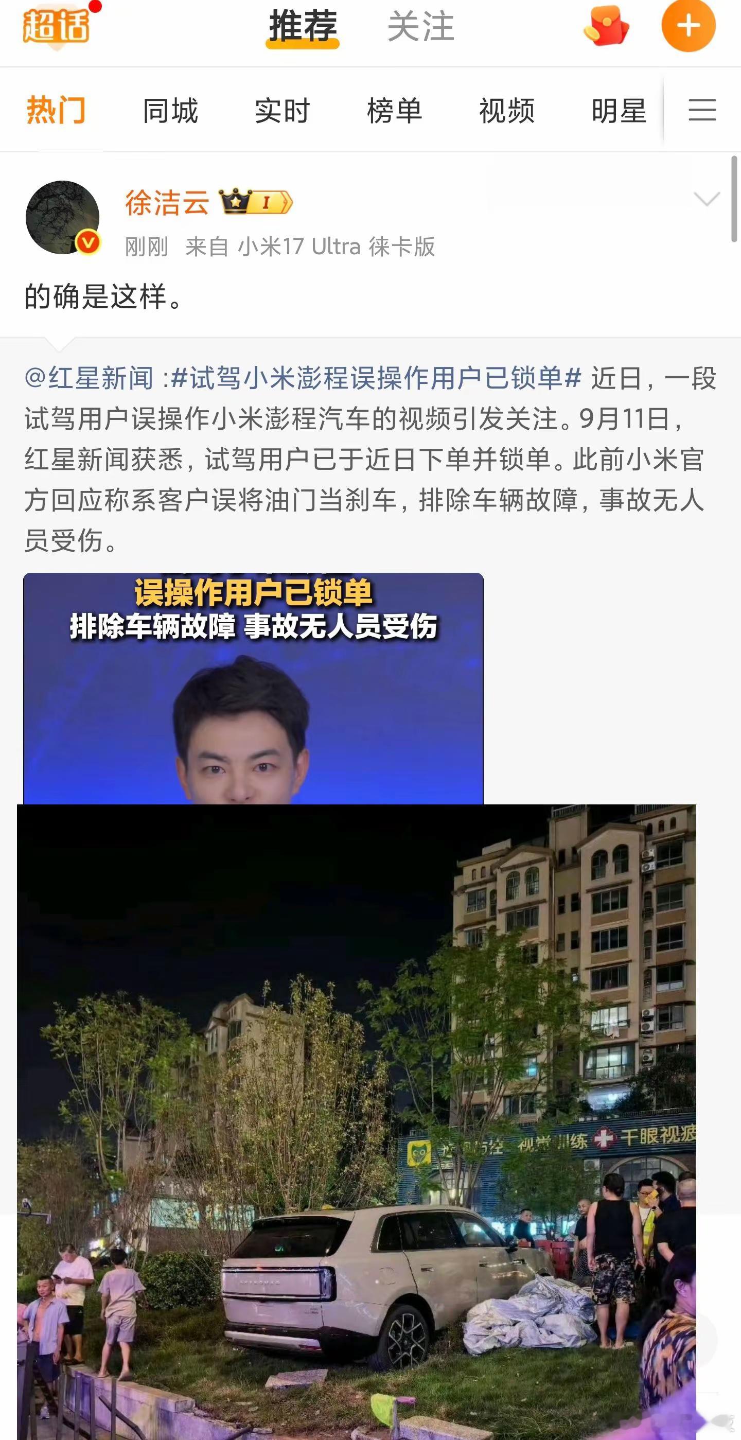 试驾小米澎程误操作用户已锁单红星新闻消息，小米徐洁云确认：试驾澎程误踩油门冲上绿