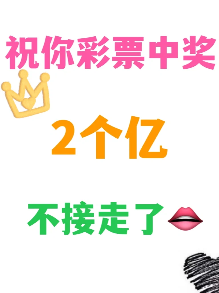 彩票中奖2亿以后。。先保存！！！👍