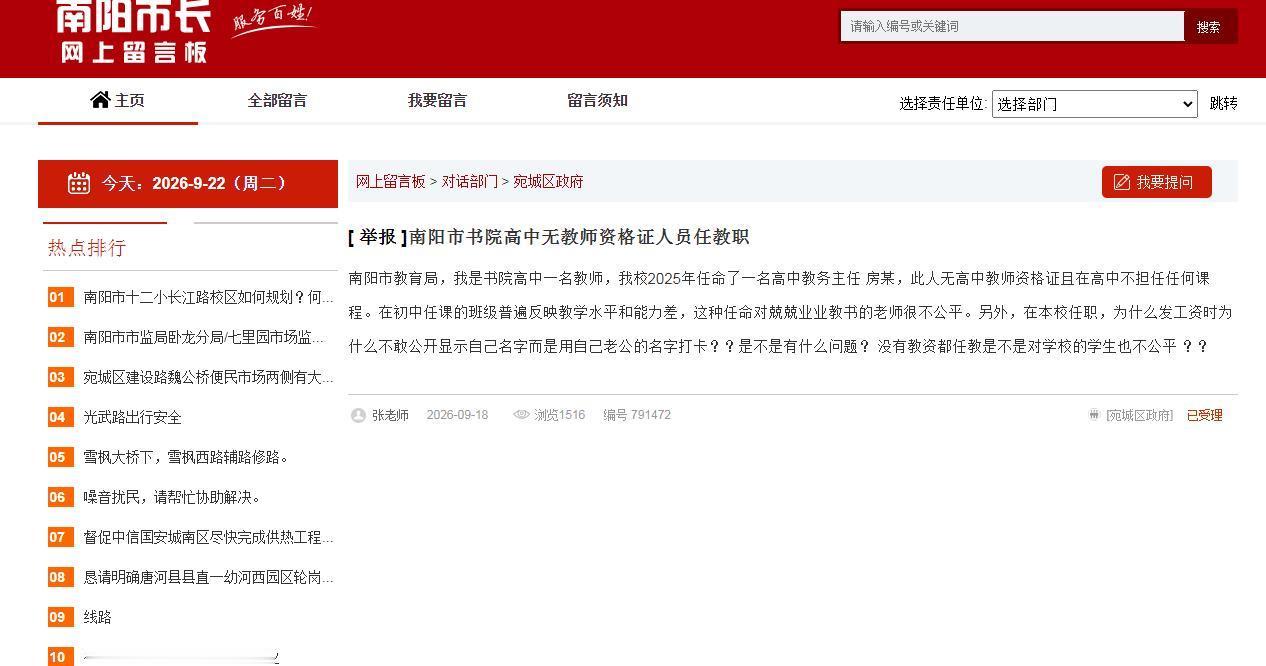 教务岗位不是 “人情岗”，教学管理容不得资质缺位
南阳市长网上留言板收到一则举报
