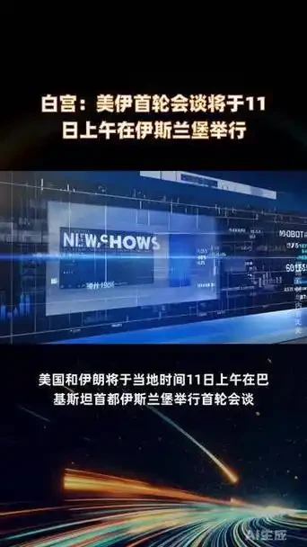 劲爆！美伊会谈11日举行，但这几个细节暗藏